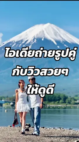 ไอเดียถ่ายรูปคู่กับวิวสวยๆให้ดูดี #พ่อมดtiktok #ถ่ายไงได้งี้ #เทคนิคถ่ายรูป #เทคนิคดีบอกต่อ #แท็กแฟน #รู้จากtiktok #tiktokuni #สาระ 