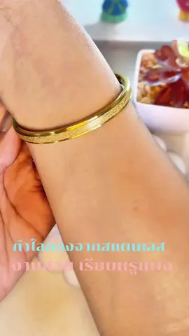 #กําไลทอง #กําไลข้อมือ #สร้อยข้อมือ #ข้อมือทอง 