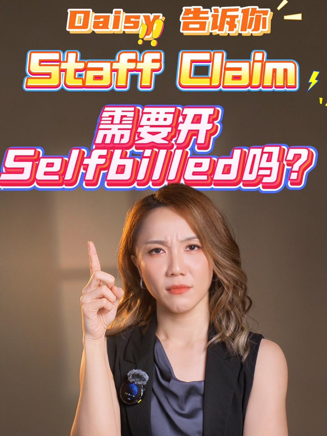 Staff Claim员工报销🧾 需不需要开E-invoice?🤔 📲商业用途费用都需开E-invoice 📲E-invoice上可以是公司/员工名字 📲Personal claim不需开E-invoice（如旅游/电话/泊车津贴等） 📲不开E-invoice的公司支出可能无法报税 还不知道什么费用需要开Selfbilled E-invoice⁉️欢迎联系Daisy 帮老板们把E-invoice搞的清清楚楚!😉 📲赶快找Daisy咨询如何让你公司的生意更上一层楼‼️ 对Sdn Bhd, 会计或税务有疑问❓  不要Last Minute了‼️ 赶快索取免费初步咨询  让你迅速了解你的问题  赶快点击预约 📲  找Daisy帮你解除疑虑 省时又省心👍🏼 #Einvoice #电子发票 #Selfbilled #SelfbilledEinvoice #电子发票 #自开发票 #Einvoicing #Staffclaim #员工报销 #费用报销 #报销 #津贴 #Allowance #Myinvois #myinvoice #einvoicemalaysia #personalclaims #个人报销 #LHDN #企业数字化 #Daisy告诉你