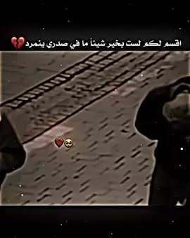 اقسم لكم لست بخير شيئاً ما في صدري ينمرد 💔#شعراء_وذواقين_الشعر_الشعبي #استوريات #عباراتكم #fyp 