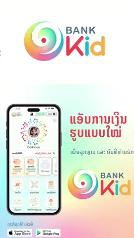ວ້າວໆ ເປີດໂຕ ຢ່າງເປັນທາງການແລ້ວແອບໃໝ່ OneBank Kid ❤️ #viralvideo #viral #bcelbank #onebankkid #laos🇱🇦 #ຟີດດດດດດດດ 