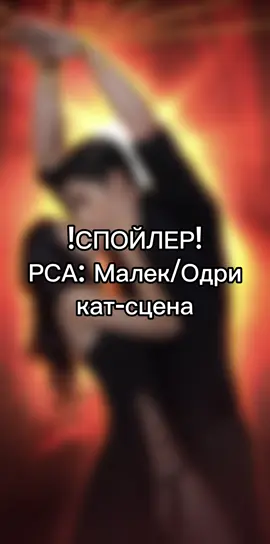 #клубромантики #малекиодри #малек #одри #разбитоесердцеастреи #рекомендации #рса #малексиннер #обновакр 