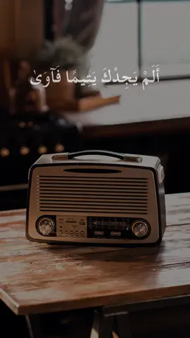 الم يجدك يتيماً فآوي 
