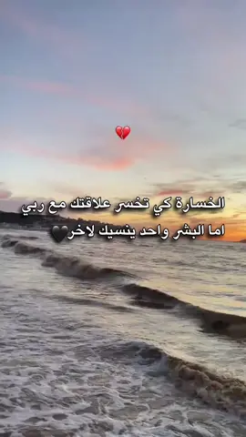 الخسارة كي تخسر علاقتك مع ربي اما البشر واحد ينسيك لاخر