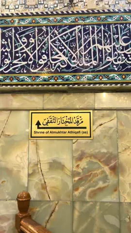 مرقد المختار الثقفي (عليه السلام) اللهم صلِ على محمد وآل محمد #زيارة_الاربعين 