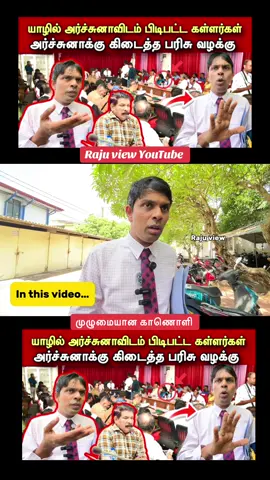 🔴சற்றுமுன்! அர்ச்சுனாவிடம் பிடிபட்ட கள்ளர்கள்/அவர்களால் அர்ச்சுனாக்கு கிடைத்த பரிசு வழக்கு/#archuna#archuna #rajulv #archunaa #anurakumaradissanayaka #anurakumaradissanayake 