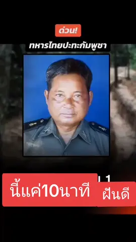 ฝันดีครับ แค่10นาที#ชายแดนไทยกัมพูชา #ไทยแลนด์🇹🇭 #ติดกระแสtiktok #ประเทศเขมร🇰🇭🇰🇭 