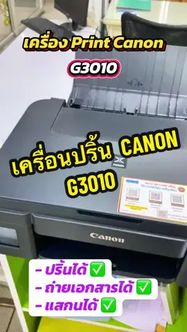 เครื่องปริ้นที่ ปริ้นได้ ถ่ายเอกสารได้ แสกนได้ ลื่นไหลมากกก 👍🏻👍🏻 #เครื่องปริ้น #เครื่องปริ้นcanon #canon 