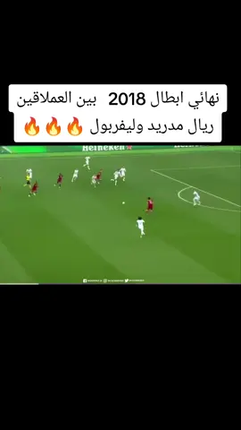 نهائي ابطال 2018   بين العملاقين ريال مدريد وليفربول 🔥🔥🔥