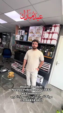 عروضات على جميع المنزلية بمناسبة عيد الأضحى المبارك تصل إلى 50% من عند مفروشات الأحسان في مدينة أيندهوفن  . . . . __________________________________ #fyp #fy #foryoupage #nederland🇳🇱 #frankrijk🇫🇷 #belgie🇧🇪 #هولندا_المانيا_بلجيكا_فرنسا_سويسرا #luxembourg🇱🇺 #مفروشات_أحسان #ihsaan_meubels #duitsland🇩🇪 #مفروشات_الأحسان #مفروشات_الأحسان #♥️🌞💚 #eindhoven #kruisstraat #zwisterland🇨🇭 #bruksel🇧🇪 #leuven🇧🇪 #antwerpen🇧🇪 