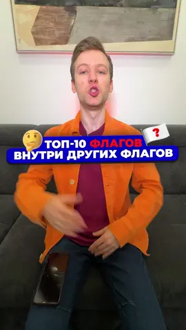 Я вот на досуге флаги внутри флагов подсчитываю, а вы?