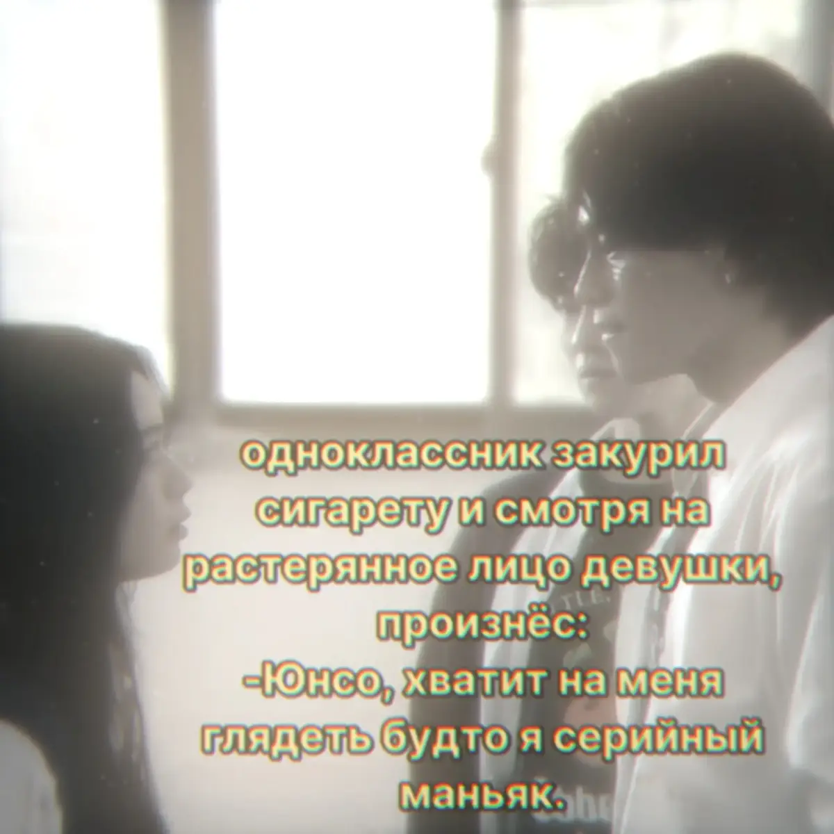 прошла неделя с того момента, когда весь кошмар начался. странное приложение на телефоне, голосование, мафии, мирные жители - от этого всего голова шла кругом. сегодняшний день выдался не простым, как и семь предыдущих. девушка сидела в медпункте, собирая аптечку. до полночи оставалось ещё три часа. Джун Хи совсем недавно ушёл, оставив на душе тёплое чувство безопасности. пока Юнсо собирала приспособления для оказания первой помощи в небольшую белую сумку, то думала она совершенно о другом. спокойствия ученица не испытывала, но в последние дни особа так хотела посидеть в каком-нибудь тихом месте, где она сможет подумать обо всем, что накопилось за эти дни. но умиротворëнная атмосфера продлилась не долго. послышался звук открывания двери. Юнсо обернулась на шум и увидела чей-то силуэт. позже черноволосая разглядела в силуэте - Ко Кëн Чжуна. парень закрыл за собой дверь, и под недоумевающий взгляд со стороны особы, спокойно прошёл в помещение. он сел рядом с девушкой и просто молча смотрел на неё. Юнсо точно также смотрела в глаза одноклассника. она не смущалась, не злилась, черноволосой было правда интересно узнать зачем он пришёл сюда. первой все-таки отвела взгляд, и нарушила тишину особа. -зачем ты пришёл?- девушка продолжила собирать аптечку. Кëн Чжун спокойно ответил: -подлечиться. Юнсо посмотрела на парня, у него и вправду на губах была кровь, а на носу ссадина. черноволосая молча достала из белой сумки йод с ватными палочками и протянула их однокласснику. тот также без слов взял из рук особы всë, что было нужно, а затем произнёс: -ты обработала личико старосте, а этот придурок ушёл даже не помогая? Юнсо сдержанно ответила: -я не просила его помогать мне.- на это парень усмехнулся. через некоторое время он спросил. -если я окажусь мафией, ты будешь голосовать против меня? черноволосая даже не удостоив одноклассника взглядом, холодновато сказала. -какая разница. ты ведь тоже не знаешь наверняка мафия я или мирный. Кëн Чжун улыбнулся и произнёс: -ты злишься потому, что мы со старостой подрались? заметь, он первый ударил меня. девушка хмуро посмотрела на брюнета и немного раздраженно ответила: -да, он начал, а ты продолжил. и в итоге ему досталось в два раза больше, чем тебе. -я не понимаю тебя, Юнсо. ты на стороне этого петуха только потому, что втрескалась в него по уши. где же вся твоя справедливость? -это тебя не касается.- черноволосая наконец-то закрыла аптечку и уже было встала, но парень схватил её за запястье. особа попыталась вырваться, ничего не вышло. она устало выдохнула, а потом тихо сказала: -отпусти меня. -что тебе так нравится в Ким Джун Хи? серьезно, бегаешь за ним постоянно, а он только, что и делает так это флиртует с Со Ми. Юнсо окончательно разозлилась на одноклассника: -я же сказала, что это не твое дело. хватит лезть в мою личную жизнь!  вдруг произошло то - чего черноволосая явно не ожидала. Кëн Чжун резко встал и положив ладонь на щеку девушки, поцеловал её. сначала особа не поняла, что произошло. вкус никотина и металла во рту, учащенное сердцебиение, непонимание происходящего - всë это смешалось в одно и целое. брюнет отстранился. где-то ещё секунд 30 они просто смотрели друг на друга - Юнсо с шоком, а парень скорее с задумчивостью. Кён Чжун первым отвёл взгляд и усмехнулся, садясь обратно на кушетку. черноволосая следила за каждым его движением, всë ещё не в состоянии, что-либо сказать. одноклассник закурил сигарету и смотря на растерянное лицо девушки, произнёс: -Юнсо, хватит на меня глядеть будто я серийный маньяк. -зачем ты.. сделал это? -чтобы ты наконец разобралась в своих чувствах.- ответил брюнет, как ни в чем не бывало. особа промолчала. он улыбнулся и промолвил: -до завтра. -почему ты так уверен в том, что завтра мы встретимся? -потому.- брюнет потушив бычок, быстро чмокнул девушку в губы, и черноволосая даже не успела опомниться, как он уже выбежал из медпункта с победной улыбкой. только тогда Юнсо действительно поняла свои чувства. особа улыбнулась, надеясь лишь на то, что завтра они оба выживут и снова встретятся.