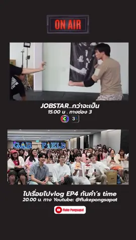 🔴 ON AIR 🔴 31 พ.ค.  👊🏻 15.00 น. รายการ JobStar..กว่าจะเป็น  ทางช่อง 3 กด 33 หรือแอป 3Plus  #JobStarกว่าจะเป็น  👨‍👦‍👦 20.00 น. ไปเรื่อยไปvlog EP4 : กันคำ‘s time ทางยูทูป youtube.com/@flukepongsapat  #FlukePongsapat #ฟลุ๊คจ์พงศภัทร์ #garfinpkk #FifaKankham