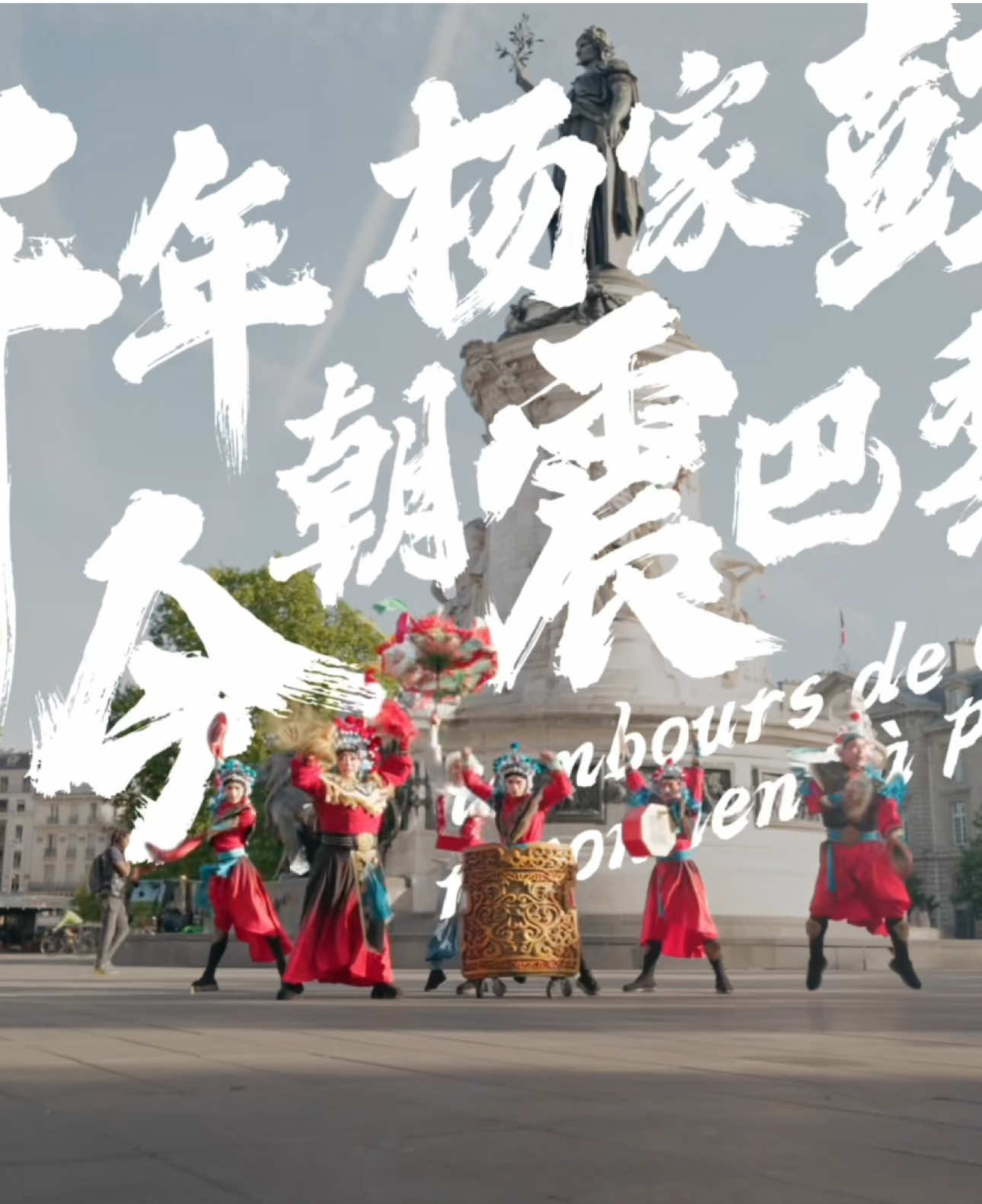🥁 Quand le tambour millénaire de Shenmu résonne à Paris… ça chauffe ! 125 artistes venus de Chine ont enflammé le  #JardinDacclimatation avec le spectaculaire tambour Yangjia 🔥 Percussions, costumes éclatants, énergie folle 👏 ✨ Envie d’en voir plus ? Venez en Chine, venez dans le Shaanxi découvrir cette culture qui fait battre le cœur ! #paris #chineseculture #evenement #NihaoChina #ChinaTravel #patrimoine #Culture