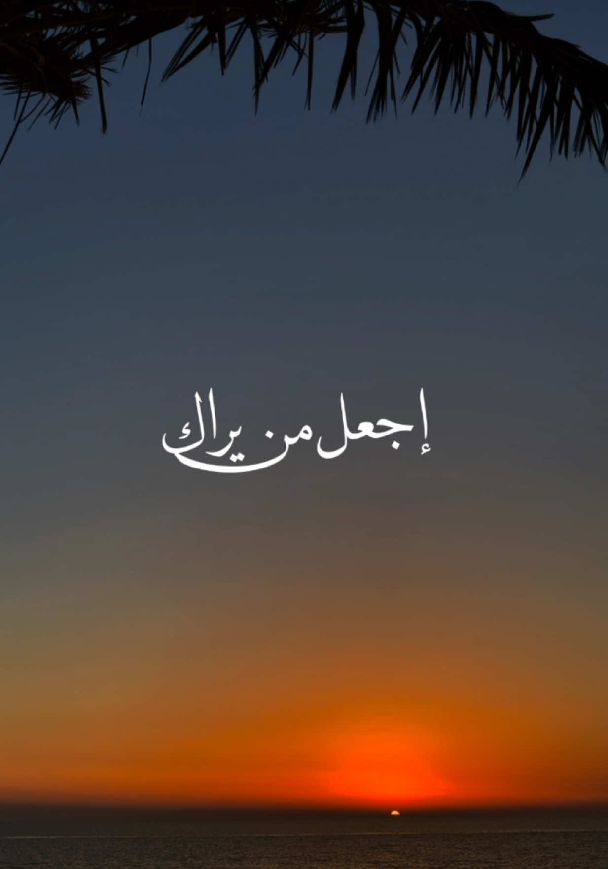 اجعل من يراك يتمنى ان يكون مثلك #fyp #foryou #مقاطع_دينية #خواطر #السعودية🇸🇦 #البحرين #مواعظ 