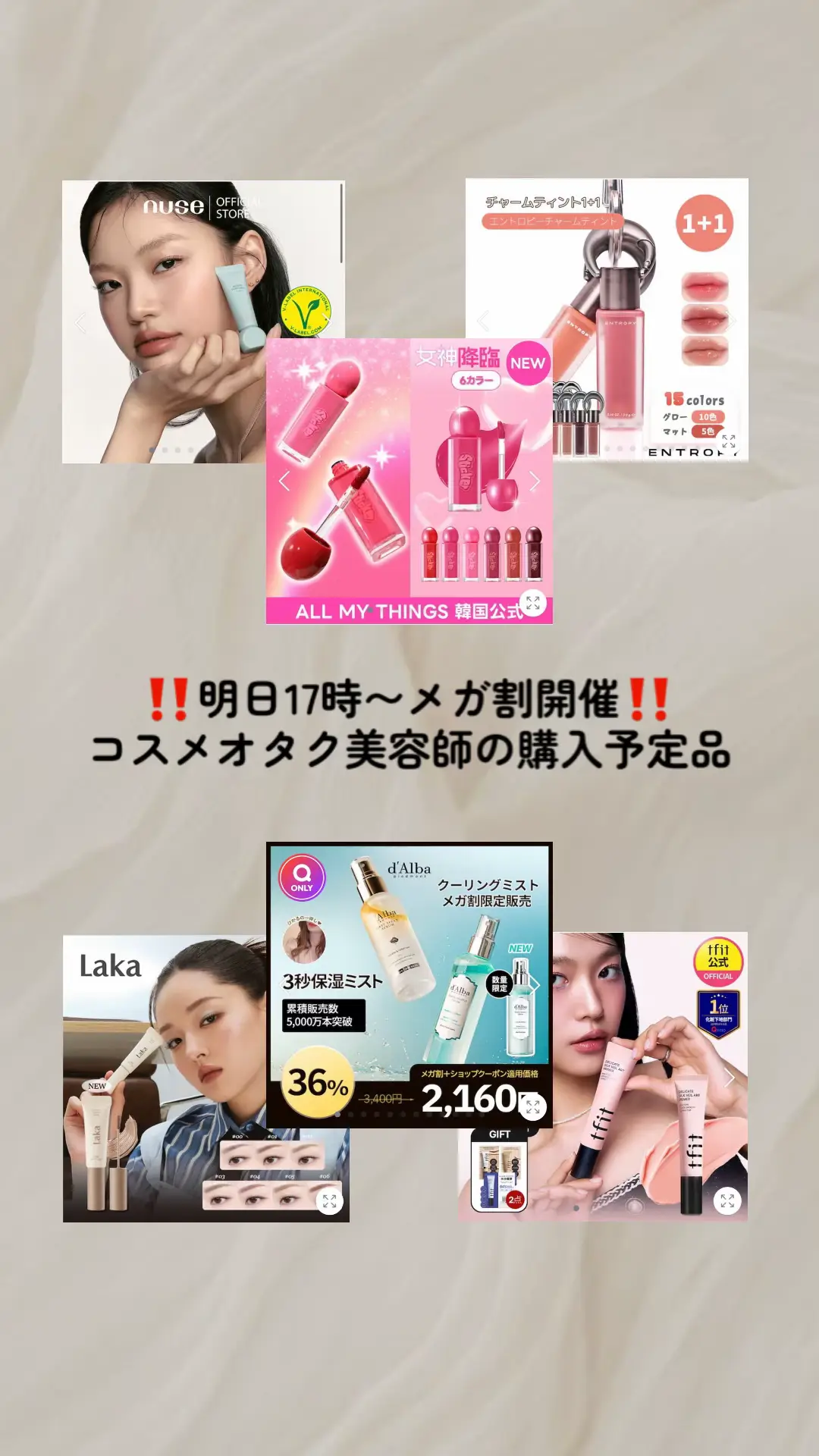明日17時〜メガ割開始！ということで、 コスメのことで頭がいっぱいの私が選ぶ購入予定品をご紹介。 撮影で普段の自分では使わないようなアイテムをたくさん試したからこそ、買うものは厳選❤️‍🔥 スキンケアは安定してきたので今回はコスメのみです！ 皆さんの気になるアイテムも教えてください🫶🏻 #メガ割 #キューテン #q10 #コスメオタク #韓国コスメ #エントロピー #リップ #tfit #ベースメイク #新作コスメ #laka #nuse #ALLMYTHINGS #ダルバ #おすすめ