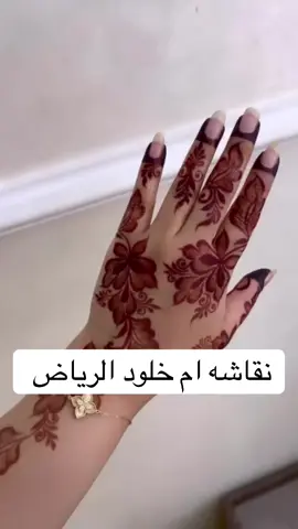 #نقاشه_شرق وشمال_الرياض ال#نقاشه_الرياض #نقاشه_شمال_الرياض_وشرق #ودلكه_السودانيه_جسم #شيل_جسم_بالحلاوة #ودلكه #نقاشه_شمال_الرياض #نقاشه_شرق_الرياض #نقاشه_الخرج #ودلكه_ام حمودي #حنايه_الرياض #شيل حلاوه_ام.حمودي حناء_عمان_سعوديه_قطر_امارات_بحرين_كويت_خليجي_حنا_نقش