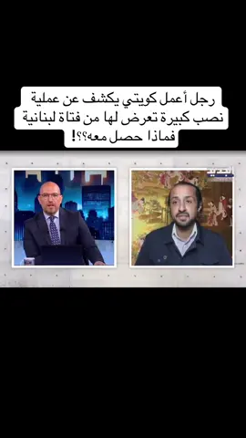 جل أعمال كويتي يكشف عن عملية نصب كبيرة  تعرض لها من فتاة لبنانية فماذا حصل معه؟؟!#fyp #fypシ #foryou #fouryoupage #viral #viralvideo #لبنان #سوريا #دبي #الإمارات #السعودية #مصر #الأردن #العراق 