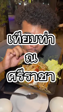 ใครจะไปชิลไปจิบผมไม่สน ผมจะไปกินข้าว นอกจากน้ำลำไยจะดีแล้วอาหารนี่ต้องพูดเลยว่า โคตรจะอร่อย                                          📍ร้าน เทียบท่า ณ ศรีราชา ร้านอยู่ถนนเจิมจอมพล 14 ซอยพรนายก                 ⏱️เปิดทุกวัน 17.00 - 24.00 น.                   #ร้านชิล #ร้านอร่อยศรีราชา #อาหารอร่อย #ศรีราชา #ชลบุรีศรีราชา🚩 #แต่ละเด๋ย์ 