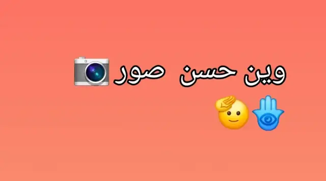 #✈️🛫👮‍♀️ وين حسن صورة📷🦅🪬#🔥 #الشعب_الصيني_ماله_حل😂😂 #مسلسلات #العراق @قبيلة المصراتي👉🦅☠️ 