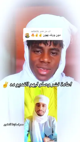 الرد على @.rsf3475 @الاميرة✨الرزيقية 🧸👑✌ @عاشقةة هندسكوو 💜🕊😴 @الشاعر الشريف جنرال كردفان @الجنرال جبير المسيري✌️✌️✌️ @عاشق الحلبيه موده 🥀🫶 