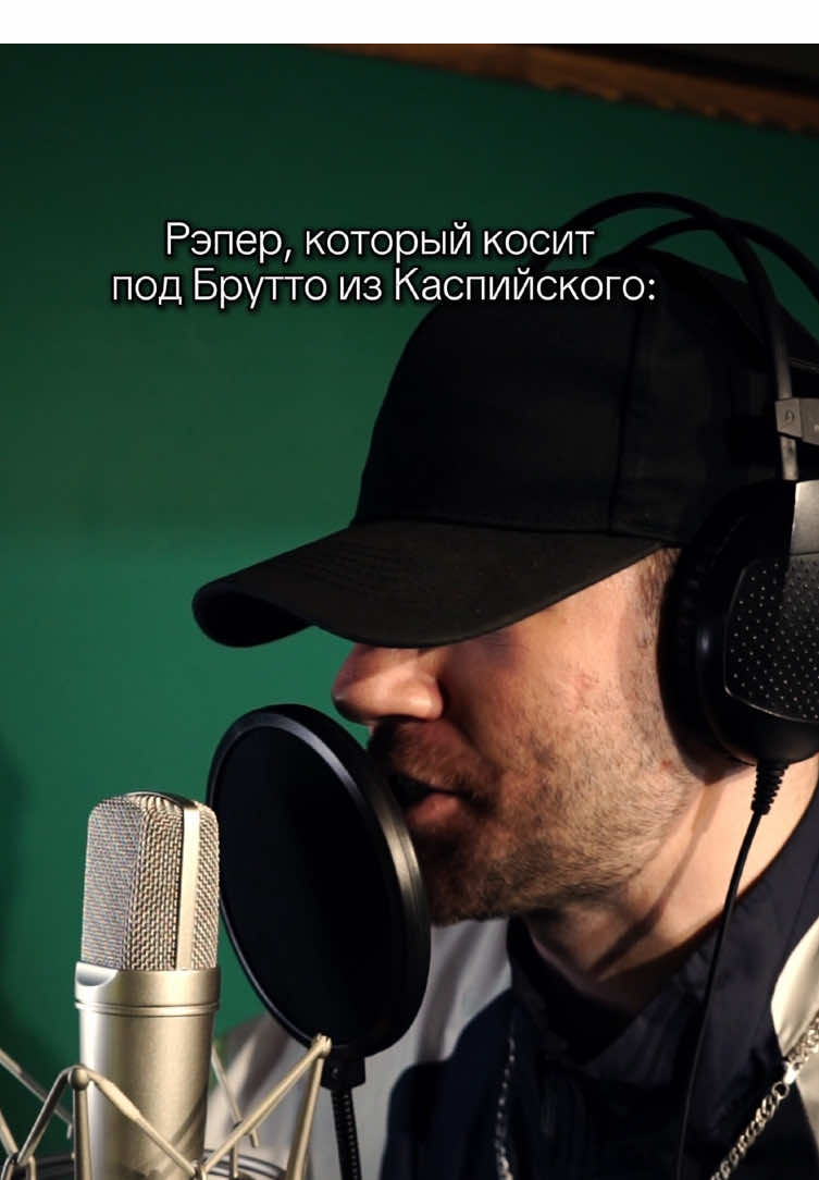 Рэпер который косит под Брутто из Каспийского #студиязвукозаписи #брутто #каспийскийгруз 