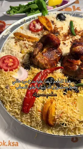لا يفوتكم هذا المطعم اللذيذ اسمه مسبوك ولا تنسون تطلبون المسقعة خيالية والسلطات وعندهم جلسات داخلية مسبوك في مخرج 10 القدس @Masbook.ksa  #غداء #شوايه #كبسه #الجمعه  #شرق_الرياض  #الشعب_الصيني_ماله_حل😂😂 #اكل #مطاعم_الرياض #مطعم #مسبوك 
