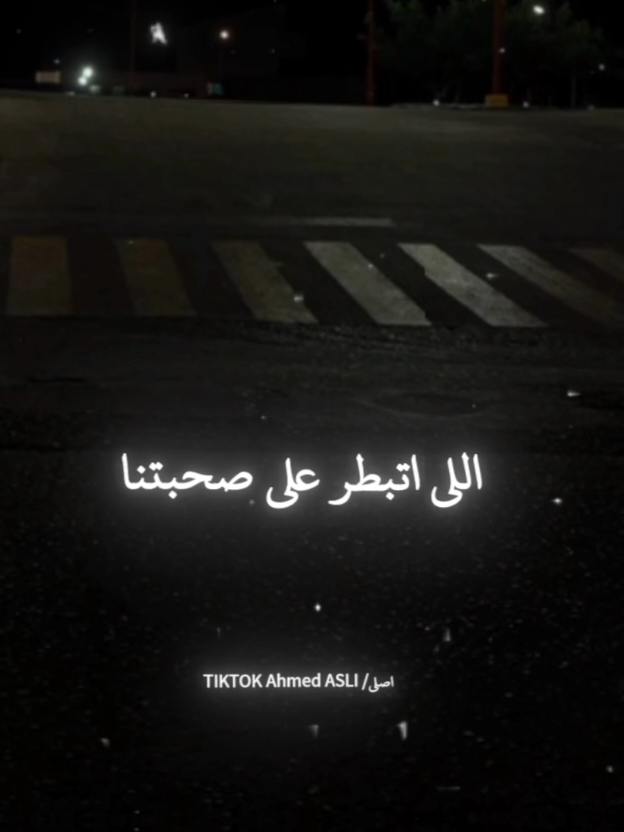 اللي اتبطر علي صحبتنا 😒👋🏽 . . #حالات_واتس #تصميم_فيديوهات🎶🎤🎬 #استوريهات_واتساب #foryou #foryoupage 