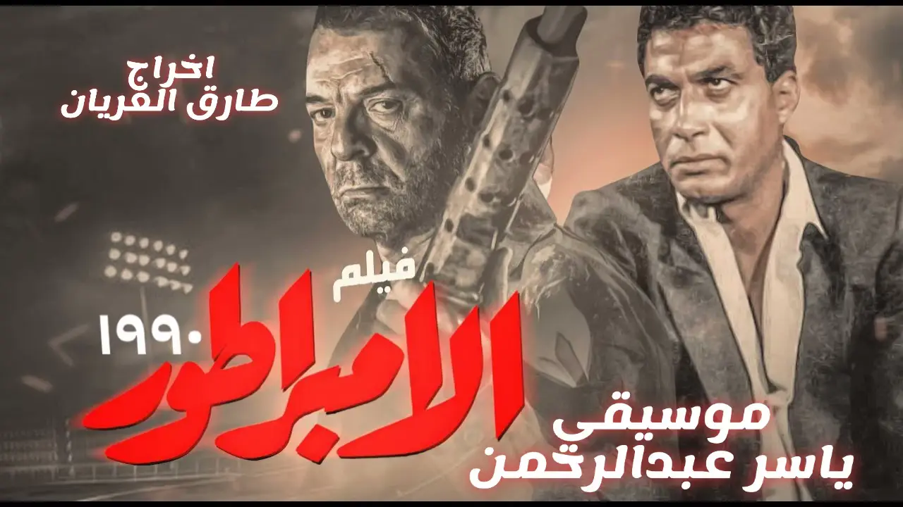 #احمد_ذكي #محمود_حميده #موسيقى #music #افلام #تسعينات #اكسبلور #اكسبلورexplore #اكسبلورر 