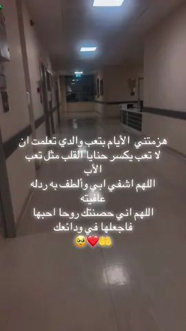 #هزمتني  الأيام بتعب والدي تعلمت ان لا تعب يكسر حنايا القلب مثل تعب  الأب  اللهم اشفي ابي وألطف به ردله  عافيته اللهم اني حصنتك روحا احبها  فاجعلها في ودائعك  🥹❤️🤲