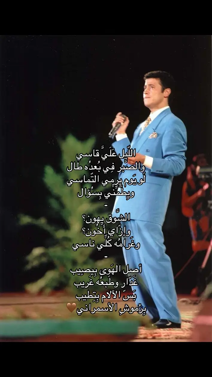 ويطمني بسؤال🤍  #الليل_عليا_قاسي_جورج_وسوف #جورج_وسوف_🔚ابو_وديع_سلطان_الطرب👑 #WelcomeWassouf #الطفل_المعجزة #سلطان_الطرب #ابو_وديع #الوسوف #ابو_وديع_سلطان_الطرب #fyppppppppppppppppppppppp #fyp #fyyyyyyyyyyyyyyyy #fypシ゚ #fy #fypage #viral 