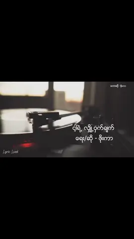 #ငါ့ရဲ့လျှို့ဝှက်ချက် #ဖိုးကာ #music #☘️🌿KY🌿☘️ #fypシ #foryourpage #viral_video #viraltiktok #tiktokmyanmar🇲🇲 