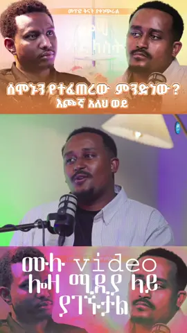 #ሙሉውን_በሎዛ_ሚዲያ_youtube_ገብታቹ_ይመልከቱ #orthodox @Abeni_6 @ያያ ዘልደታ 19 @21 barok @ፈለገ አትናቴዎስ @ሐዋርያዊ መልሶች - Apostolic Answers 
