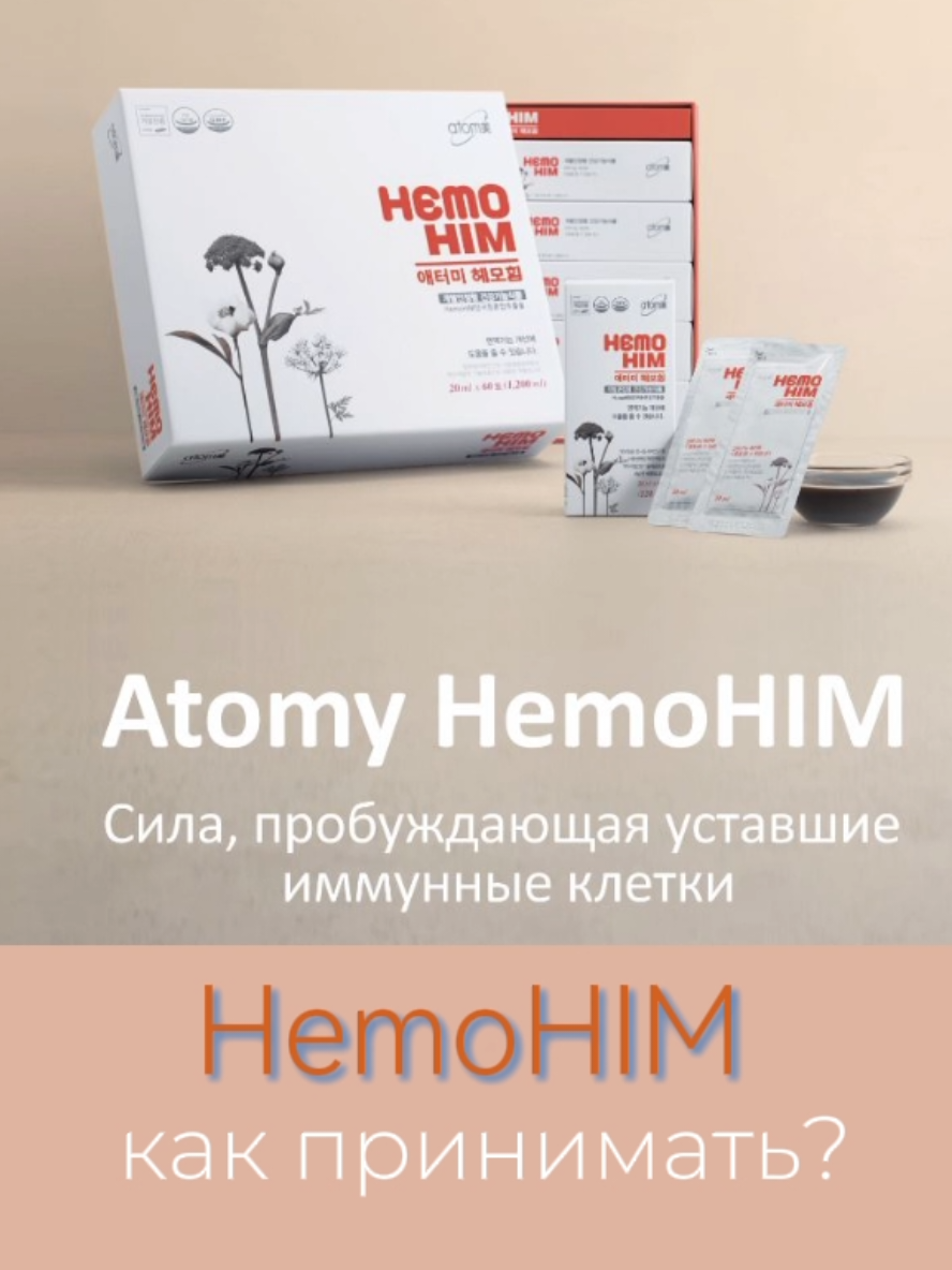 #хемохим #hemohim #рак #онкология #псориаз #образжизни #атоми #натуральныебады #натуральныепродукты #витамины #длямужчин #красота #дляженщин #здоровье #атомипродукция #atomy 