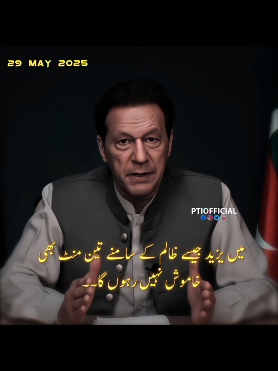میں یزیدیت اور فرعونیت کے سامنے تین سال تو کیا، تین منٹ بھی خاموش نہیں رہوں گا  #مزاحمت_سے_ہوگی_رہائی  #فیصلہ_کن_تحریک  #imrankhan 