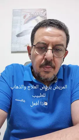 المريض الذي يرفض العلاج والذهاب للطبيب...وقد تكون حالته خطرة....ماذا اففل...وكيف اتصرف #الامراض_النفسية #دكتور_احمد_الصديق 