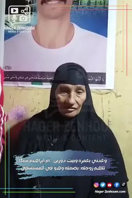 وعدني بعمرة وبيت دورين.. أم إبراهيم شيكا تتهم زوجته: بصّمته وهو في المستشفى  #إبراهيم_شيكا #أم_شيكا #شيكا #هبة_شيكا #الزمالك #هاجر_زينهم #tik_tok #videoviral #تريند #creatorsearchinsights #treanding #treanding_video #fyp #foryoupage❤️❤️ #الشعب_الصيني_ماله_حل😂😂😂 #مشاهير_تيك_توك_مشاهير_العرب #مشاهير_العالم #كورة #foruyou 