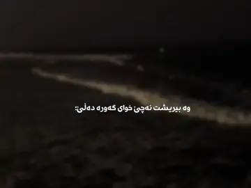 لەبیرت نەچێ🖤:) #tiktok #foryou #hawler_slemani_dhok_karkuk_hallabja 
