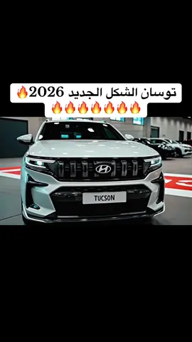 توسان ٢٠٢٦ الإصدار الجديد 🔥🔥#العراق🇮🇶 #الوارث #بغداد #اكسبلورexplore #اكسبلور #fy #fyp #youtube #معارض #مشاهير_العراق 