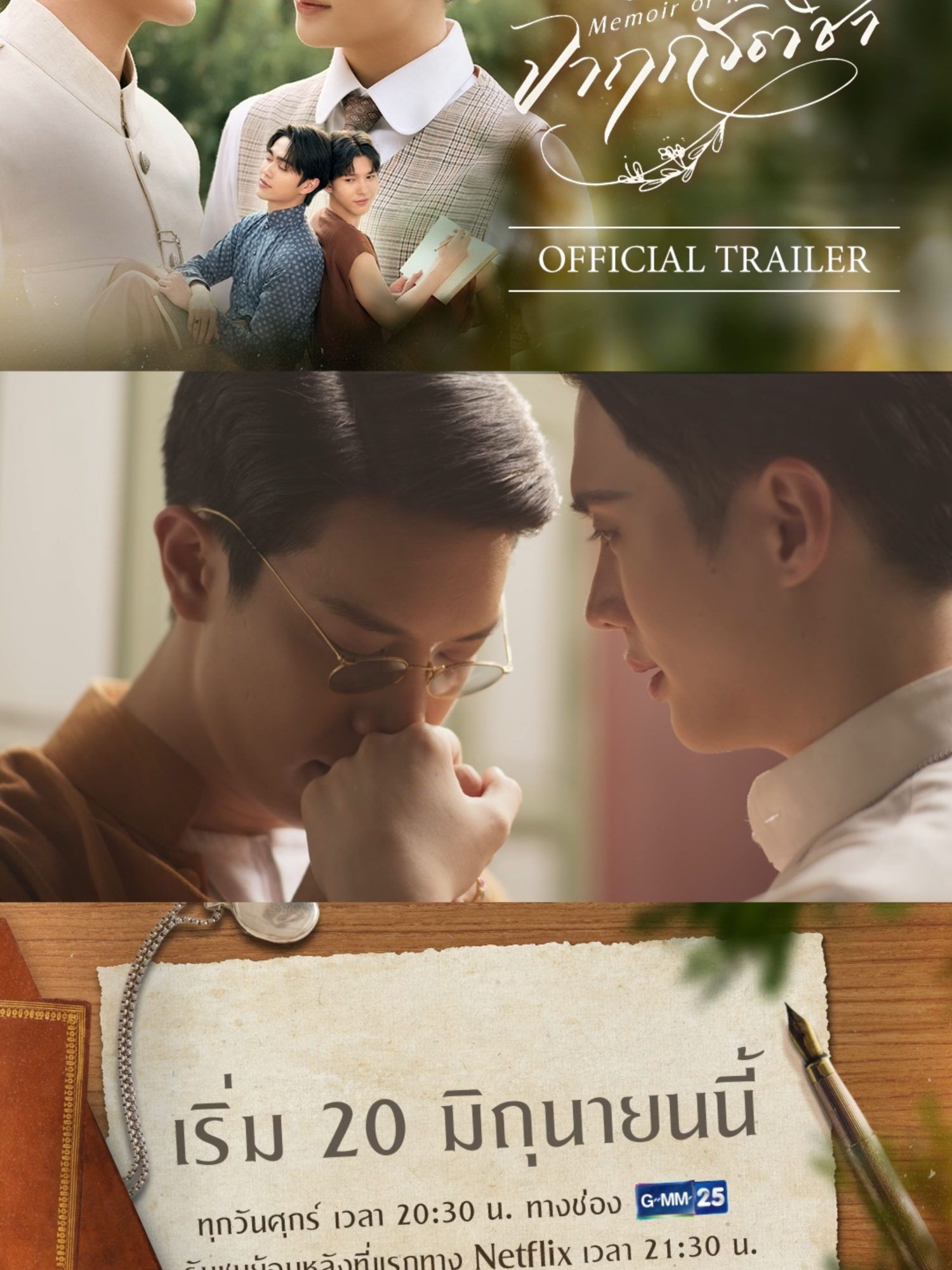 [Official Trailer] จาฤกรติชา Memoir Of Rati จากรักแรกพบตั้งแต่สบตา สู่สหายคนสนิท และเมื่อความรู้สึกชัดเจนมากขึ้นจนเกิดเป็นความรัก “จาฤกรติชา Memoir Of Rati” ทุกวันศุกร์ เวลา 20:30 น. ทางช่อง GMM25 รับชมย้อนหลังที่แรกทาง Netflix เวลา 21:30 น. เริ่ม 20 มิถุนายนนี้ #MemoirOfRati #GMMTV