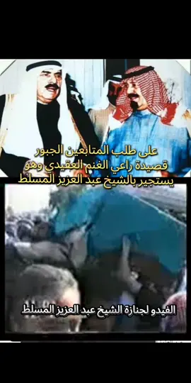 قصة راعي الغنم مع الشيخ عبد العزيز المسلط  قصة السجين مع الشيخ عبد العزيز المسلط  قبيلة الجبور 