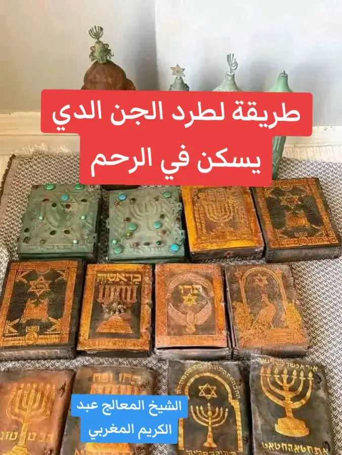 ( سحر الارحام )   طريقة لطرد الخادم الذي يسكن في الرحم  والذى يمنع الإنجاب علاجه بأمر الله : هذه الطريقه بعد الإنتهاء من العذر الشرعى مباشرة   نأتي بالأتى :  ● الطريقة 1-كمية من الماء بحيث يكفى الجلوس فيه حتى السره     2- كوب ملح خشن   3-نص كوب شبه بيضة مطحونه  4-نجيب  7 ورقات ورق سدر مطحون ويقرء عليهم الايات التالية الفاتحة والفلق والناس واية الكرسى كل منهم 7 مرات مع النفث فى الماء 7 مرات بعد كل اية تقرء  5 - وقال موسى ما جئتم به السحر ان الله سيبطله ان ا لله لا يصلح عمل المفسدين 21 مرة وننفث فى الماء 3 مرات 6  6- وتجلسى فى الماء مدة نص ساعة ورددى بسم الله يحرق ويصعق خادم سحر الارحام ثم اسحبى نفسى  7 -واحبسيه على قدر المستطاع  شهيق وزفير وكررى ذلك مدة النص ساعة ثم اغتسلى بماء نظيف وادهنى منطقة العورات بزيت زيتون ومسك الأسود أو الإنجليزى  مرقي بنفس الأيات السابقة مرتين بعد العصر وقبل النوم  مع المداومة على الإستغفار والاذكار  وقراءة أية الكرسى ٧ مرة بعد كل صلاه  والإستماع سورة الأنبياء وسورة الصافات والبقرة  ويكرر ذلك لمدة اسبوع متواصل  ■■ اخوتى واخواتى  الاحباء  الكثير منكم عمل تجارب عديدة على الكثير من الأعمال وللأسف لم تنجح معه لأنها بتكون تجارب اما ناقصه او التوكيلات والاذون والعزاءم والصرف غير صحيح  أسال الله العظيم رب العرش العظيم أن يرزق كل مشتاق بالذرية الصالحة  الشيخ المعالج الحاج عبد الكريم المغربي  #السعودية_الكويت_الامرات_قطر_البحرين_عمان_الرياض #السويد #لجيكا🇧🇪_المانيا🇩🇪_اسبانيا🇪🇸 #لجيكا🇧🇪_المانيا🇩🇪_اسبانيا🇪🇸 #سحر_انتقام_رهييييب #سحر_انتقام_رهييييب #اسبانيا🇪🇸_ايطاليا🇮🇹_البرتغال🇵🇹_فرنسا🇫🇷 #الرباط_سلا_المغرب🇲🇦 #اسبانيا🇪🇸_ايطاليا🇮🇹_البرتغال🇵🇹_فرنسا🇫🇷 #السعودية_الرياض_القصيم_الدمام_جدة_مكه_المدينة_الطائف_ينبع_الخليج_العرب #كويتيات #كويتيات #المغربيات #الجن_العاشق #الجن_العاشق #الدار_البيضاء_مراكش_الرباط_طنجة #السعودية_الكويت_الامرات_قطر_البحرين_عمان_الرياض #اسبانيا🇪🇸_ايطاليا🇮🇹_البرتغال🇵🇹_فرنسا🇫🇷 #اسبانيا🇪🇸_ايطاليا🇮🇹_البرتغال🇵🇹_فرنسا🇫🇷 #شيخ #السعودية_الرياض_القصيم_الدمام_جدة_مكه_المدينة_الطائف_ينبع_الخليج_العرب #لجيكا🇧🇪_المانيا🇩🇪_اسبانيا🇪🇸 