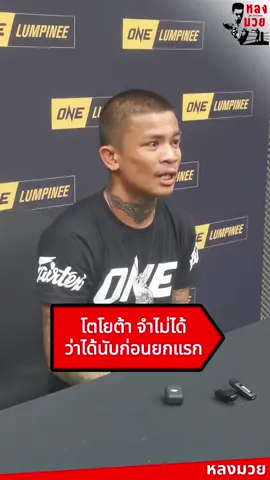 #หลงมวย : โตโยต้า อีเกิลมวยไทย ลืมไปเลยว่าตัวเองได้นับก่อนในยกแรก หลังเอาชนะทีเคโอ ยอดอุดร บีเอส.มวยไทย ในยก 3 ศึก ONE ลุมพินี 110 #มวยไทย #มวย3ยก #มวยONE #ONEลุมพินี #โตโยต้า #อีเกิลมวยไทย #ยอดอุดร#onelumpinee #onechampionship