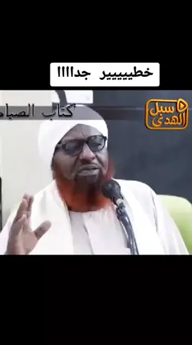 خطيييييير جداااا الشيخ د. الامين الصادق #القرآن_نور_للقلوب_وشفاء_للصدور #الإسلام_ديني_ودنياي #الاسلام #القرآن_الكريم_اكسبلوور #القران_الكريم_نور_القلوب #الاسلام_ديني #تلاوة_مؤثرة #برالوالدين_نعمة_من_نعم_الله♥️ #مكة_المكرمة🕋🕋🕋🕋 #القران_الكريم_راحه_نفسي😍🕋 #المدينةالمنورة #للقرآن_الكريم #الاسلام_دين_السلام #لايك #صلو_عليه_شفيع_الامة_صلوات_الله_عليه #حجاج_بيت_الله_الحرام #القرآن #التوبة_والرجوع_الى_الله #انصار_السنة_المحمدية_بالسودان #قناة_كسلا_الدعوية 