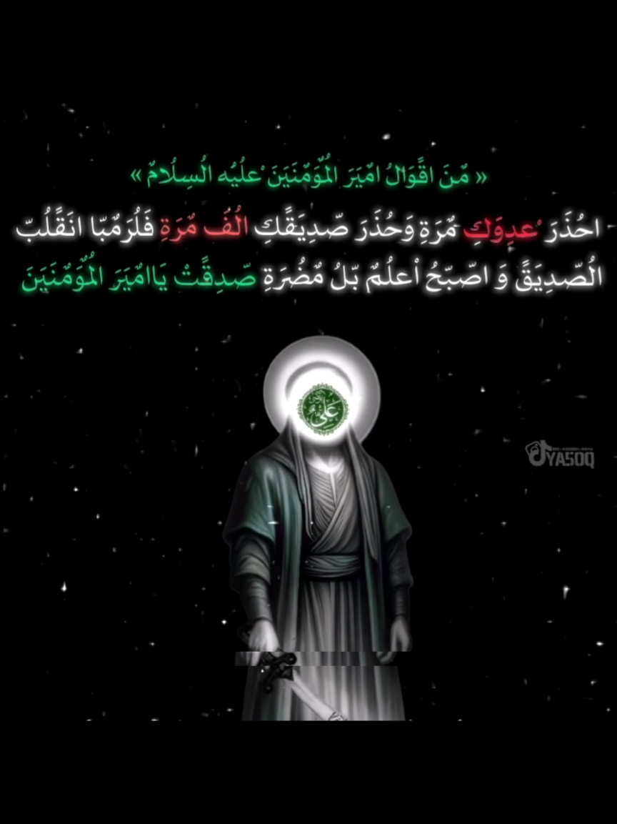 احذر صديقك ألف مرة . . . . . #الامام_علي #الامام_علي_بن_ابي_طالب #اقوال_الامام_علي_عليه_السلام #محضوره_من_الاكسبلور_والمشاهدات #شاشه_سوداء #تصاميم #تصاميم_فيديوهات #بدون_هشتاق 