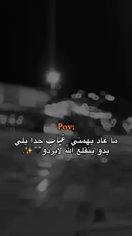 ما عاد يهمني🖤✨.#explorer #fyp #foryou #الباب 