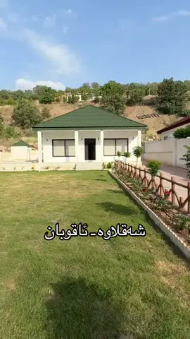 مەزڕەعە بۆ فرۆشتن لە شەقلاوە ـ ئاقوبان لە خۆشترین شوێن لە نزیک جادەی گشتیە نزیکە لە ماڕکێت و بازاڕ شوێنەکەی گونجاوە بۆ نیشتە جێ بون  بە کامل ئەساسی ناو ماڵ پێک هاتوە لە 2 غورفە نۆم و هۆڵ و مەطبەغ و حەمام و تەوالێت گەراجی سەیارەو  حەدیقەو کورەو مەسبەح  کارەباو ئاوی خۆی هەیە ئاوەکەی زۆر باشە بە شەرتە  بۆ زانینی  سعر  ژمارە ( 1 ) لە کۆمێنت بنوسە و  لایک بکە ڕاستەو خۆ  زانیاری و نرخەکەت پێ  دەگات بۆ زانیاری زیاتر پەیوەندی بکە بە: ژ 07504151022  📲👉  ڤایبەر - واتساب 07824151022  📲 _____________________________ ئێوەی بەڕێزیش گەر مەزرەعەتان هەیە یان خانوو  زەوی هەر شتێکتان هەیە دەتانەوێ بیفرۆشن ئێمە ڕیکلامتان بۆ دەکەین بێ بەرامبەر دەتوانن تەواوی زانیاریەکان ناو نیشانی تەواوی موڵکەکەت چەن وێنەیێکی موڵکەکەت نرخی گونجاوی موڵکەکەت بنێرن بۆ  ڤایبەر  یان  واتساب لەسەر ئەم ژمارەیە 07504151022  📲  ڤایبەر – واتساب#aqarat_hemn_shaqlawa #foryou #fypシ 