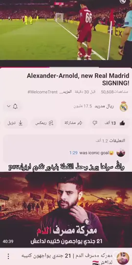 مايريد يذكر الجماعةةة بس يريد يشوفنه ذكاء لاعبنه الجديد🤓😂😂#ارنولد #الملكي_سيد_اوروبا🔥🇪🇸 #الكسندرارنولد🏴󠁧󠁢󠁥󠁮󠁧󠁿 #رونالدو🇵🇹 