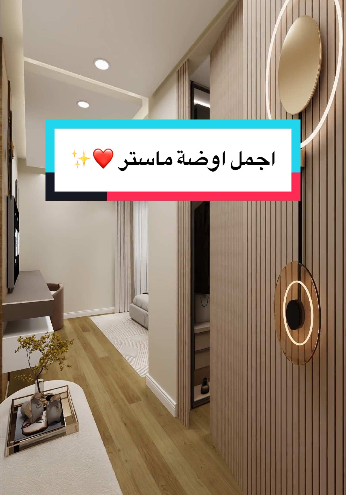 غرفة ماستر بدريسنج مقفول من اجمل تصميماتنا ❤️✨.                                              #ديكور #ديكورات_منزليه_داخليه #تصميم #تشطيبات #منازل #اكسبلور #غرفة_نوم #كريم_الطاهر                                                     #fyp #fypage #viral #satisfying #explore #astral_innovation #design #bedroom 