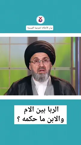 الربا بين الام والابن ما حكمه ؟